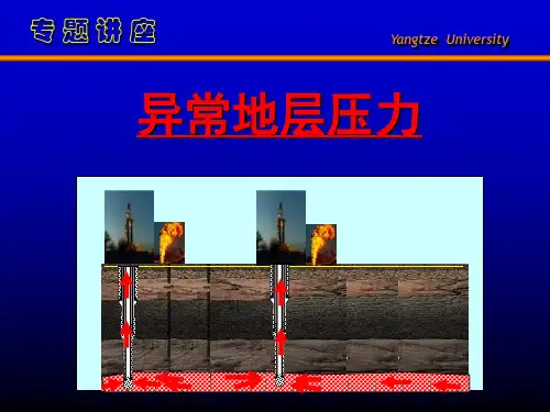 专题讲座：异常地层压力