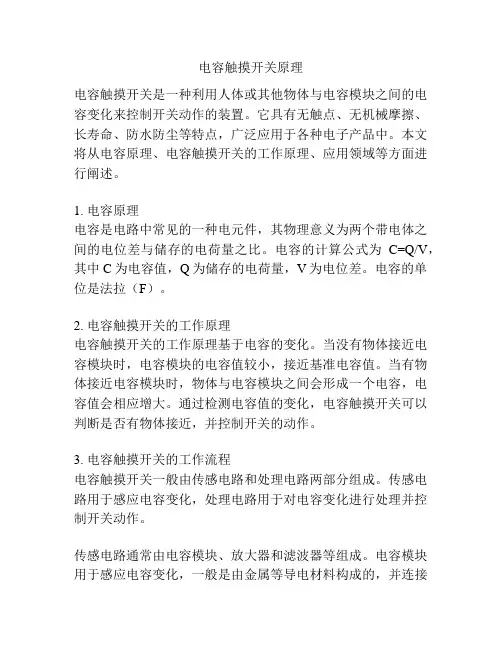 电容触摸开关原理