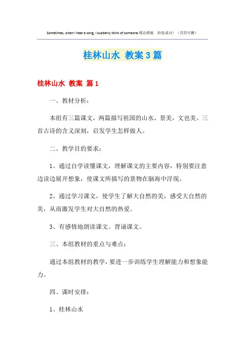 【新编】桂林山水 教案3篇