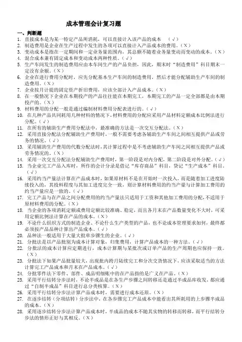 成本管理会计复习题及答案