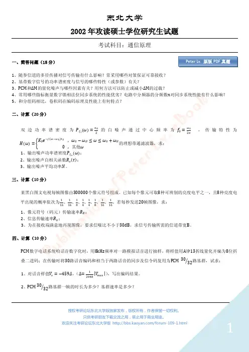 2002年东北大学通信原理考研试题