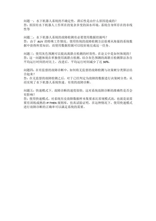 水下机器人故障诊断的五个问题