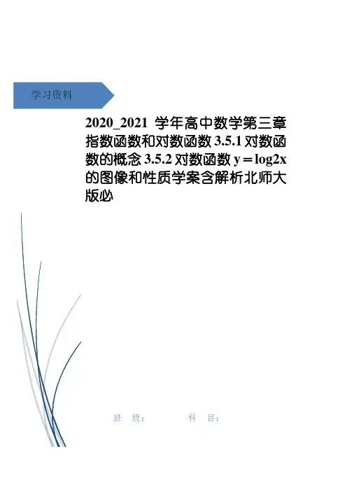 高中数学第三章指数函数和对数函数3.5.1对数函数的概念3.5.2对数函数y=log2x的图像和性