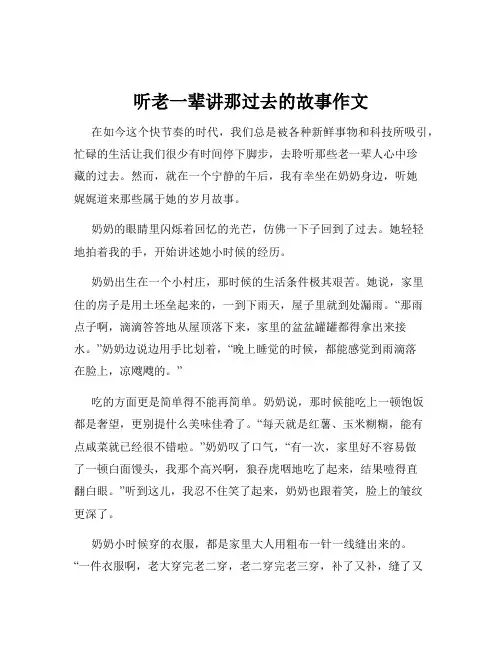听老一辈讲那过去的故事作文