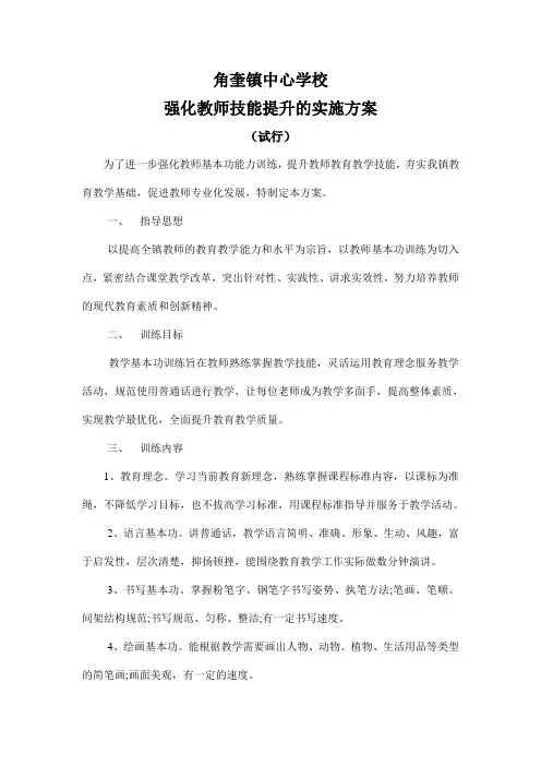 角奎镇中心学校强化教师技能提升实施方案