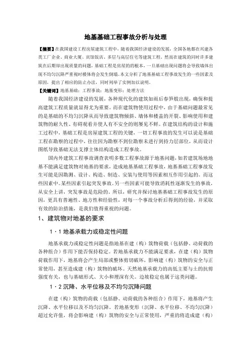 地基基础工程事故分析与处理