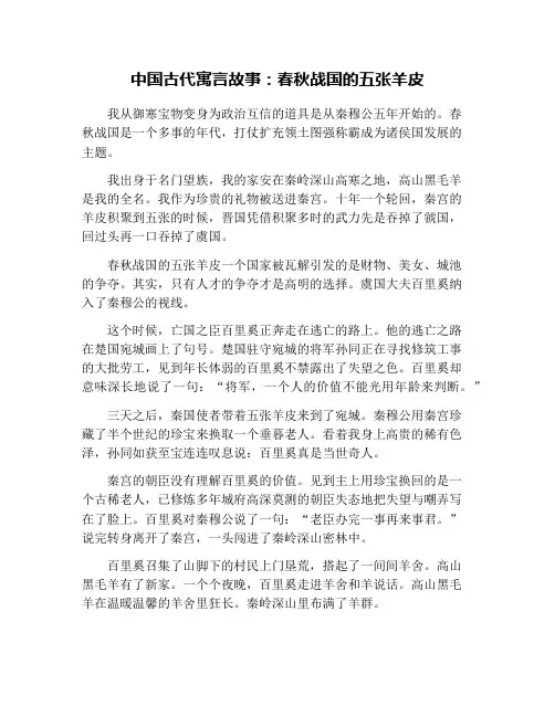 中国古代寓言故事：春秋战国的五张羊皮