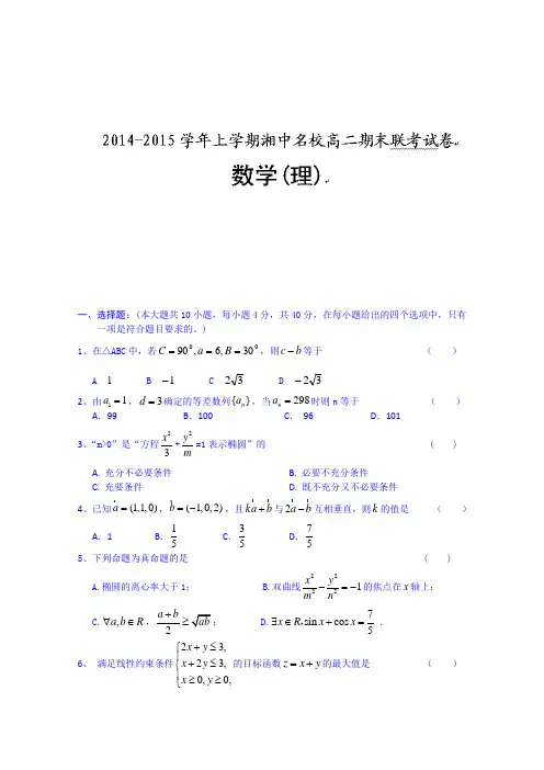 湖南省娄底市湘中名校2014-2015学年高二上学期期末考试数学(理)试题 Word版含答案