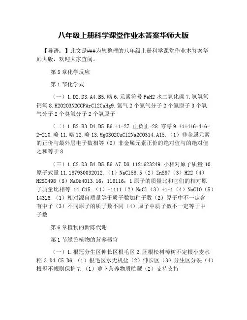 八年级上册科学课堂作业本答案华师大版