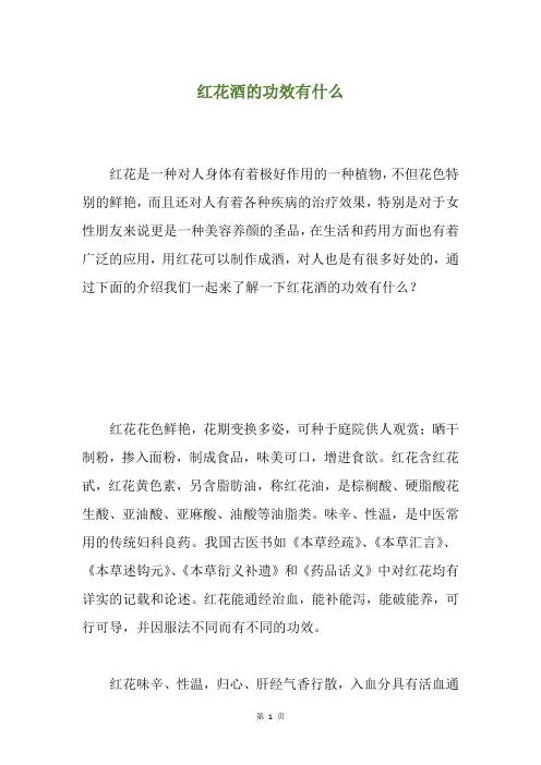 红花酒的功效有什么