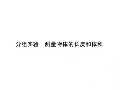 2018年秋七年级浙教版科学上册课件:第1章 分组实验:测量物体的长度和体积 (共21张PPT)