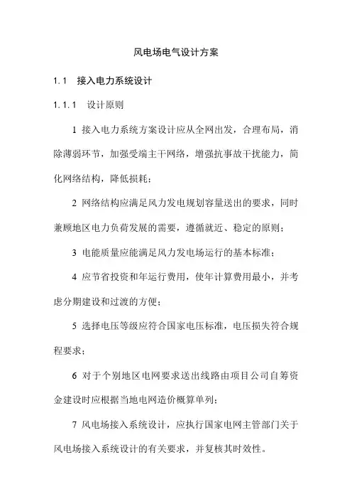 风电场电气设计方案