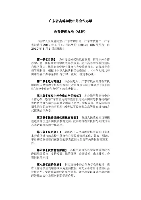 广东省高等学校中外合作办学收费管理办法