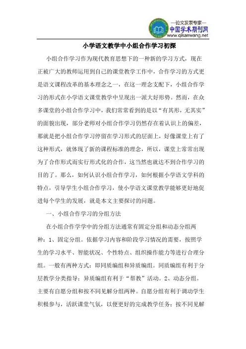 小学语文教学中小组合作学习初探
