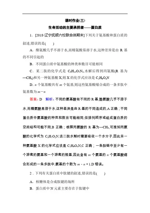 2019届高考生物一轮复习(Word版含答案)课时作业3：生命活动的主要承担者——蛋白质