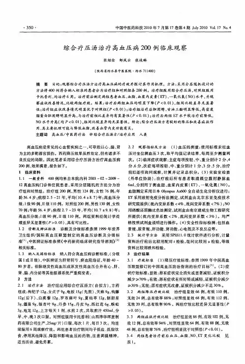 综合疗压汤治疗高血压病200例临床观察