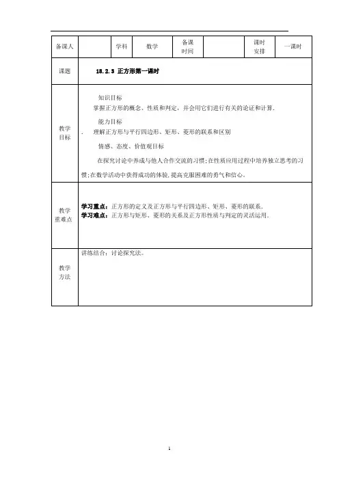 新人教版八年级下册数学18.2.3 正方形(第1课时)  教案1