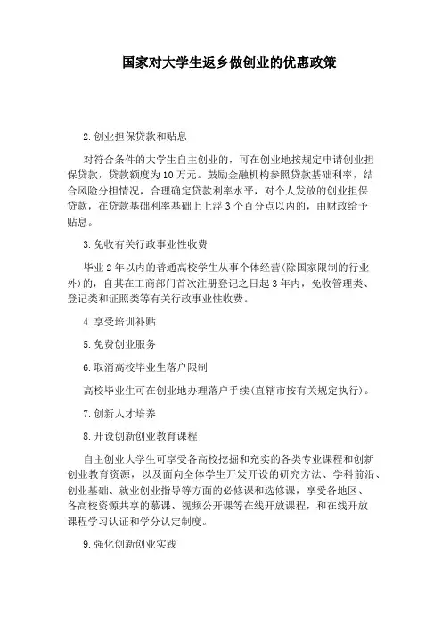 国家对大学生返乡做创业的优惠政策