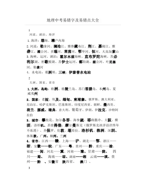 地理中考易错字及易错点大全