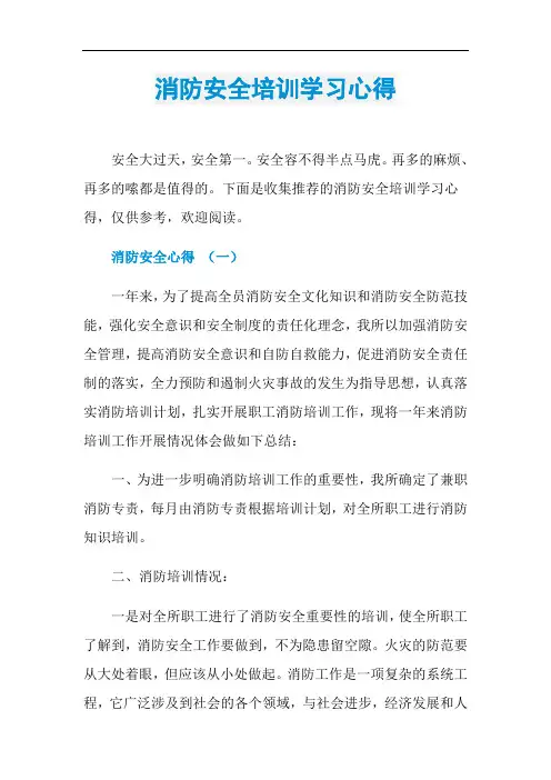 消防安全培训学习心得