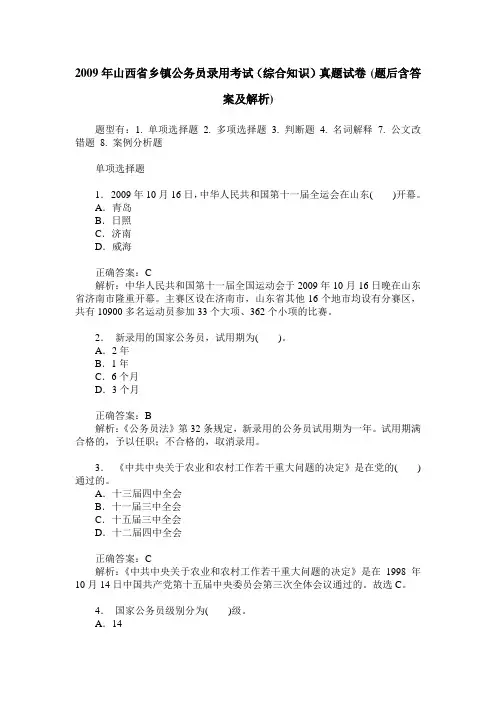 2009年山西省乡镇公务员录用考试(综合知识)真题试卷(题后含答案及解析)