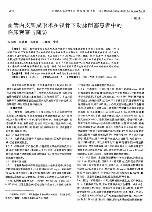 血管内支架成形术在锁骨下动脉闭塞患者中的临床观察与随访