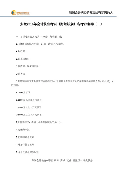 芜湖会计培训学校安徽2015年会计从业考试《财经法规》备考冲刺卷(一)