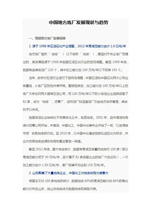 中国地方炼厂发展现状与趋势