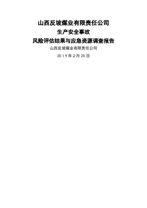 应急预案风险评估和应急资源调查报告