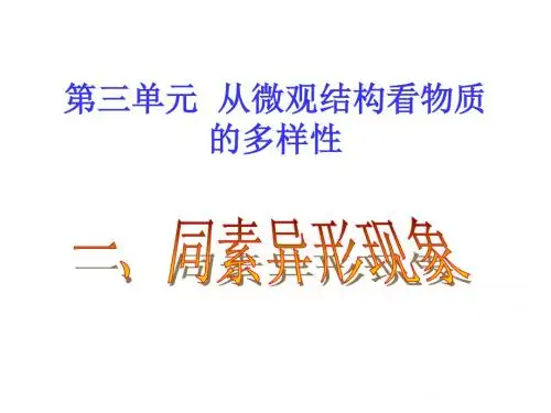 同素异形现象同分异构现象
