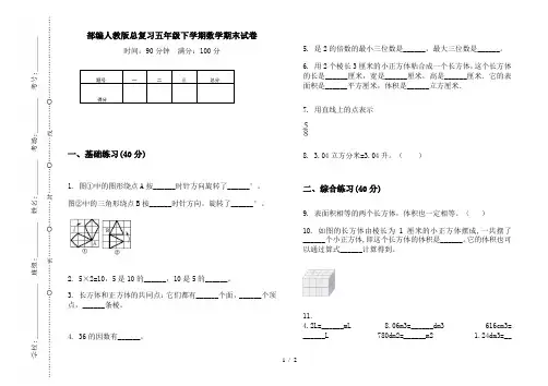 部编人教版总复习五年级下学期数学期末试卷
