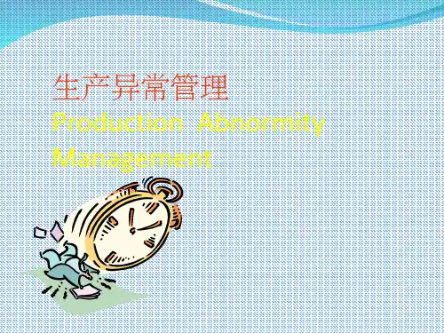 生产异常管理ppt课件