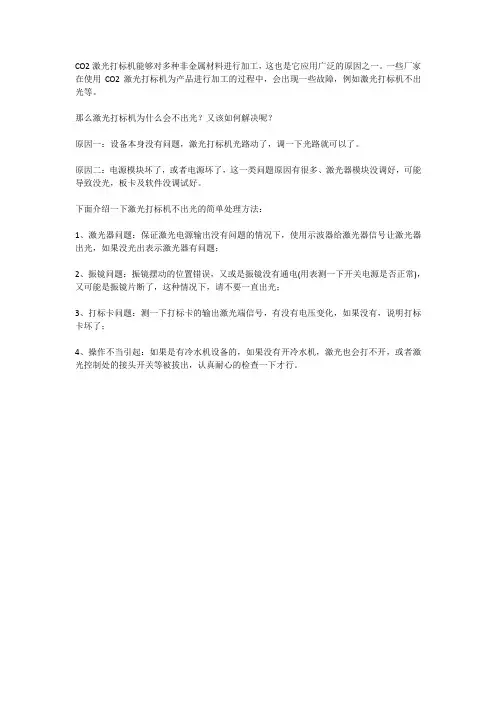 co2激光打标机不出光原因
