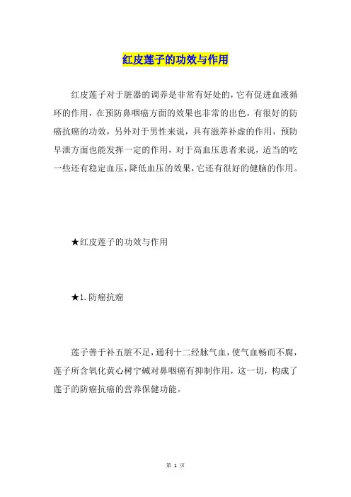 红皮莲子的功效与作用