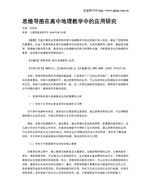 思维导图在高中地理教学中的应用研究