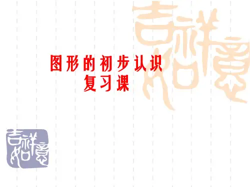 七年级上册数学: 第4章 图形的初步认识 图形的初步认识期末复习