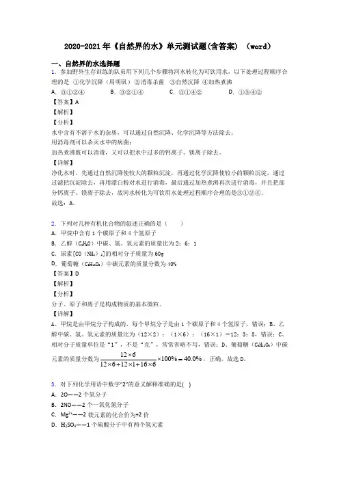2020-2021年《自然界的水》单元测试题(含答案) (word)