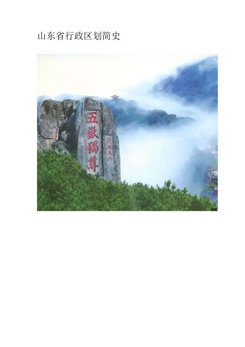 山东省行政区划简史