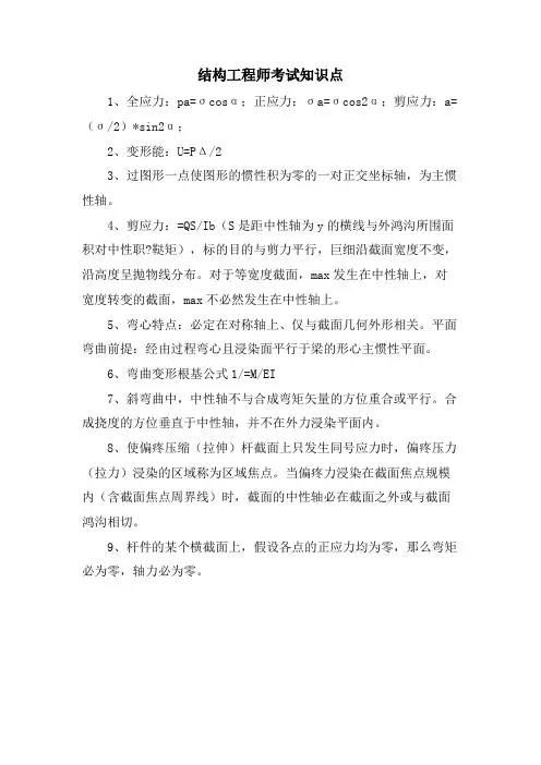 结构工程师考试知识点.doc
