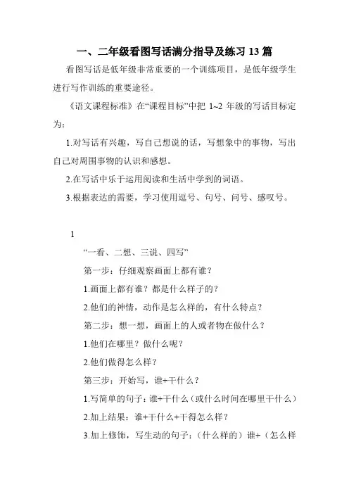 一、二年级看图写话满分指导及练习13篇