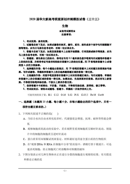 2020届华大新高考联盟原创冲刺模拟试卷(三十三)生物