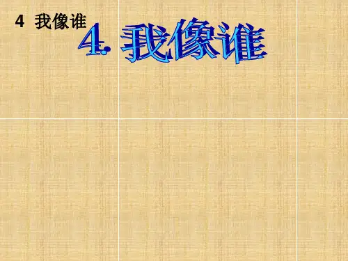 六年级科学下册《我像谁》课件1 青岛版