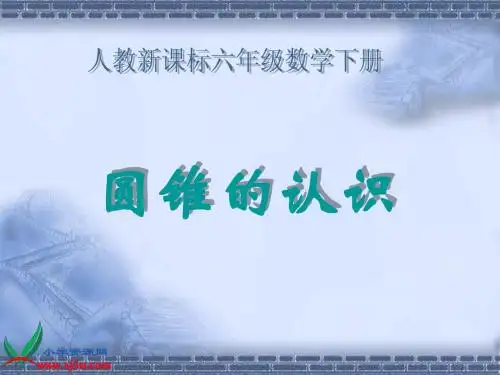 圆锥的认识