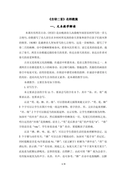 统编部编版二年级语文下册第1课《古诗二首》名师教案
