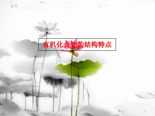 高中化学 第一章 认识有机化合物 1.2 有机化合物的结构特点课件 新人教版选修5