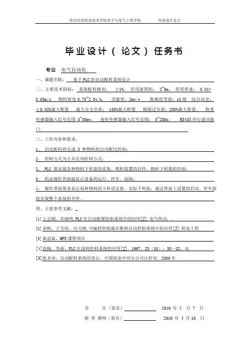基于PLC的自动配料系统毕业设计(可编辑修改word版)