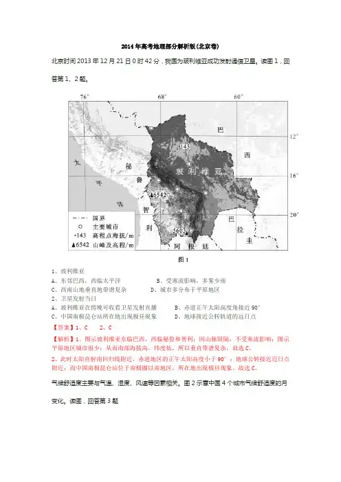 2014年高考地理部分解析版(北京卷)