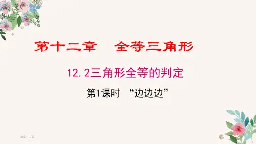 人教版八年级数学上册第十二章全等三角形PPT教学课件全套
