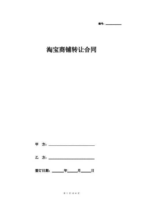 淘宝商铺转让合同协议书范本模板