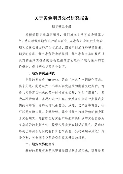 关于黄金期货交易研究报告